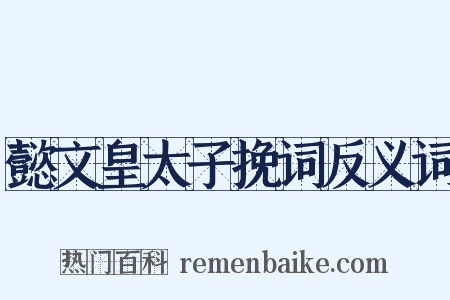懿文皇太子挽词反义词是什么意思的图片